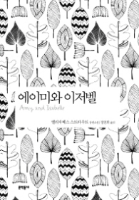 에이미와 이저벨 (양장)